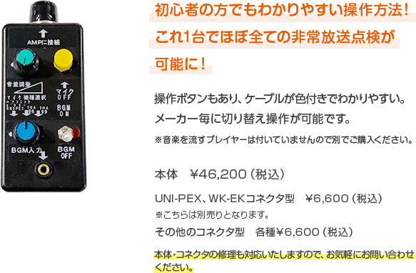 ケーブルも操作ボタンも色付き！メーカー毎に切り替え操作が可能です。※音楽を流すプレイヤーは付いていませんので別でご購入ください。本体 ¥40,000（税別） UNI-PEXのコネクタ型 ¥5,000(税別) ※こちらは別売りとなります。
