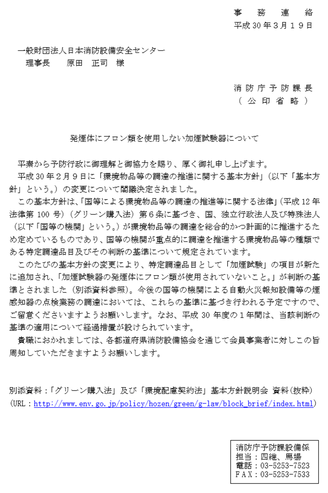 発煙体にフロン類を使用しない加煙試験器についての通知.png